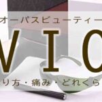 オーパスビューティー　vio